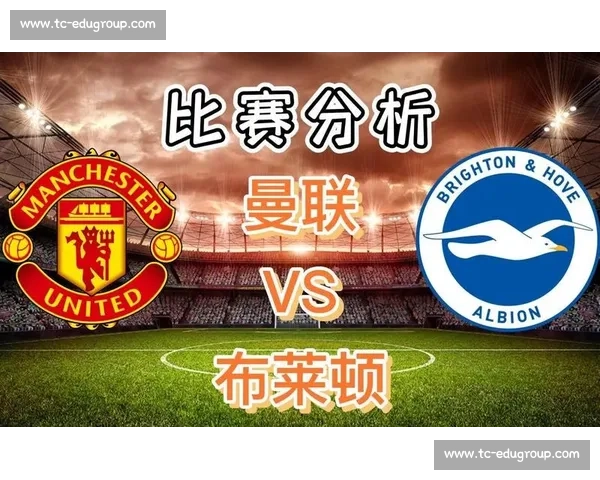 布莱顿主场力克曼联比分背后折射英超格局变化新赛季竞争态势走向