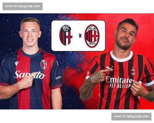 米兰主场迎战博洛尼亚 展现意甲强队风采力争三分